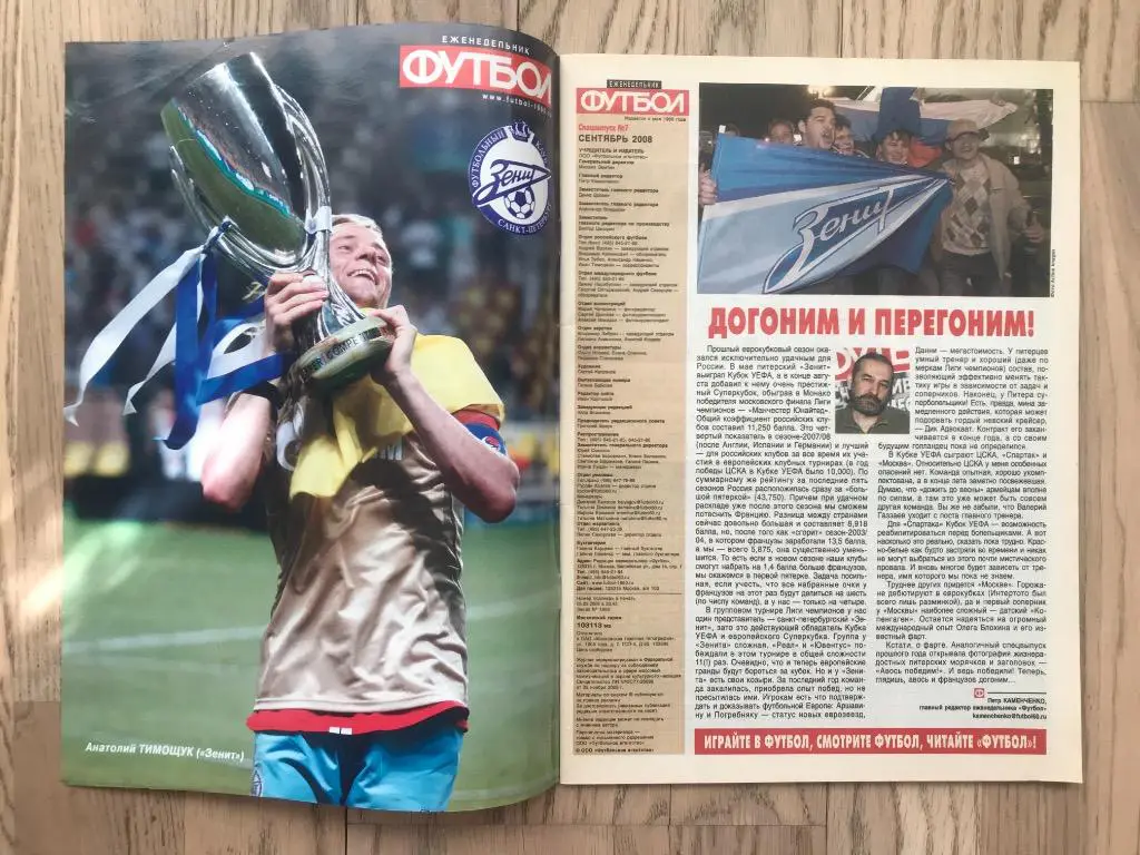 Лига Чемпионов, Кубок УЕФА, 2008-2009 (Еженедельник ФУТБОЛ, спецвыпуск) 1