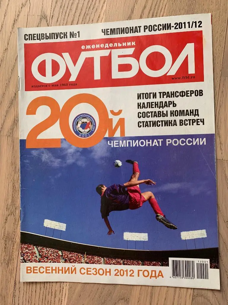 Чемпионат России 2011-2012 (Еженедельник ФУТБОЛ, спецвыпуск)