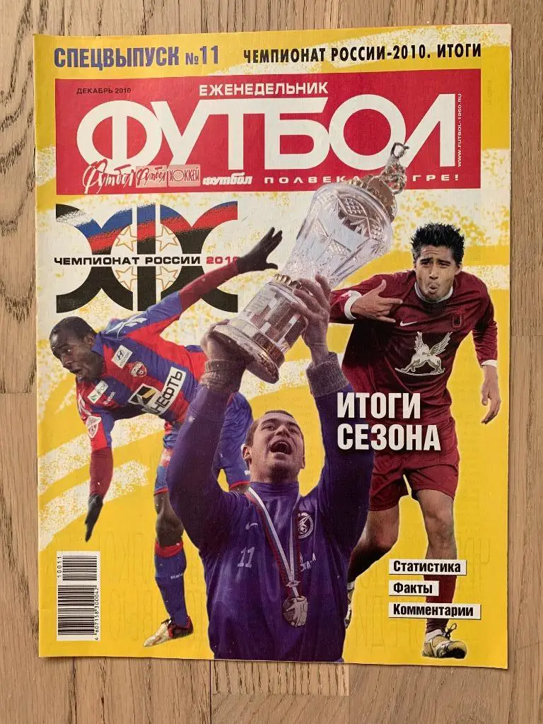 Чемпионат России 2010, Итоги (Еженедельник ФУТБОЛ, спецвыпуск)