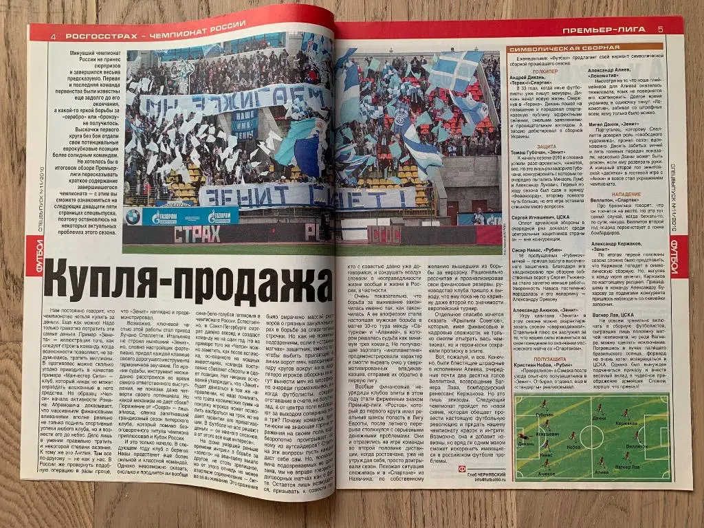 Чемпионат России 2010, Итоги (Еженедельник ФУТБОЛ, спецвыпуск) 1