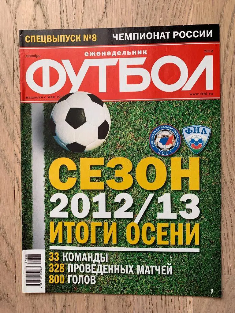 Чемпионат России 2012-2013, Итоги Осени (Еженедельник ФУТБОЛ, спецвыпуск)