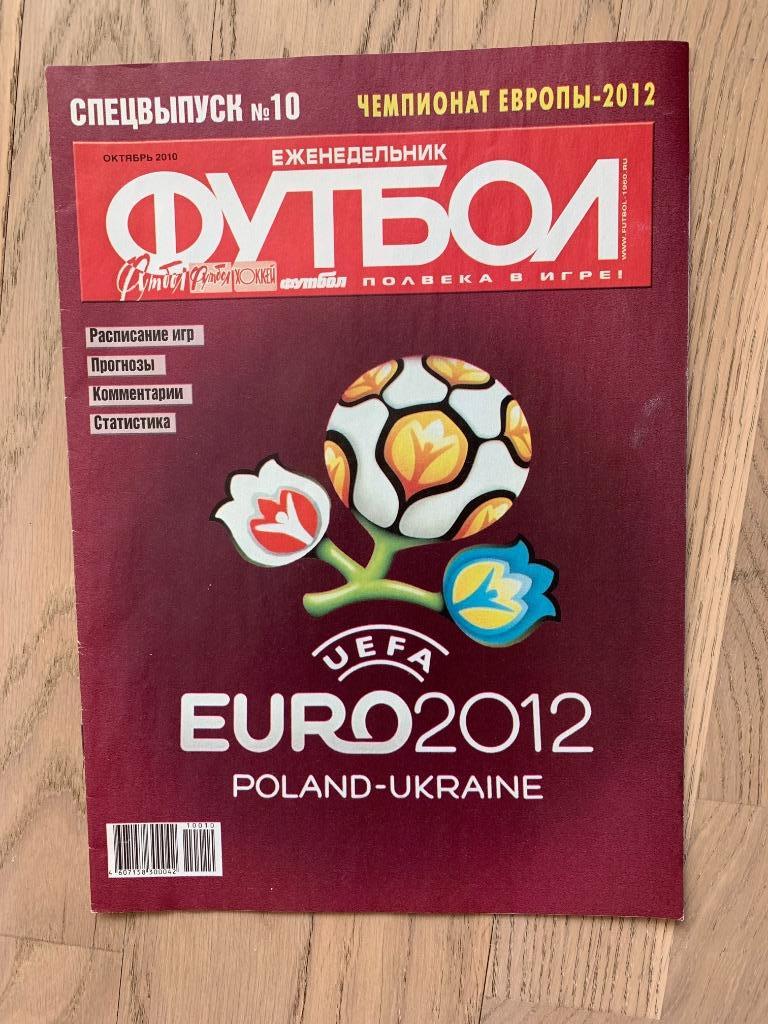 Чемпионат Европы 2012 ЕВРО Квалификация 1 Еженедельник ФУТБОЛ спецвыпуск