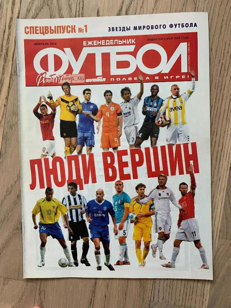 Люди вершин (Еженедельник ФУТБОЛ, спецвыпуск)