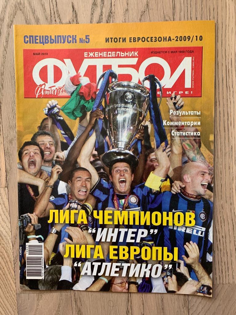 Лига Чемпионов, Лига Европы, 2009-2010, Итоги (Еженедельник ФУТБОЛ, спецвыпуск)