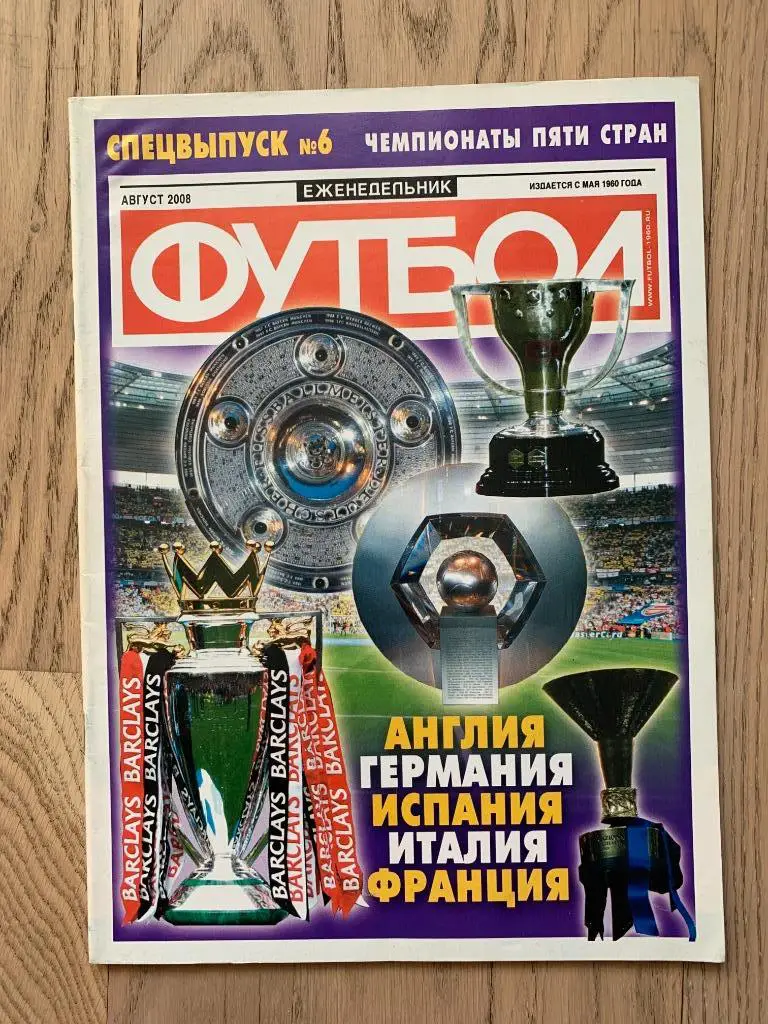 Англия, Испания, Италия, Германия, Франция (Еженедельник ФУТБОЛ, спецвыпуск) 7