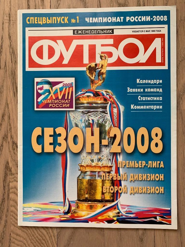 Чемпионат России 2008 (Еженедельник ФУТБОЛ, спецвыпуск)