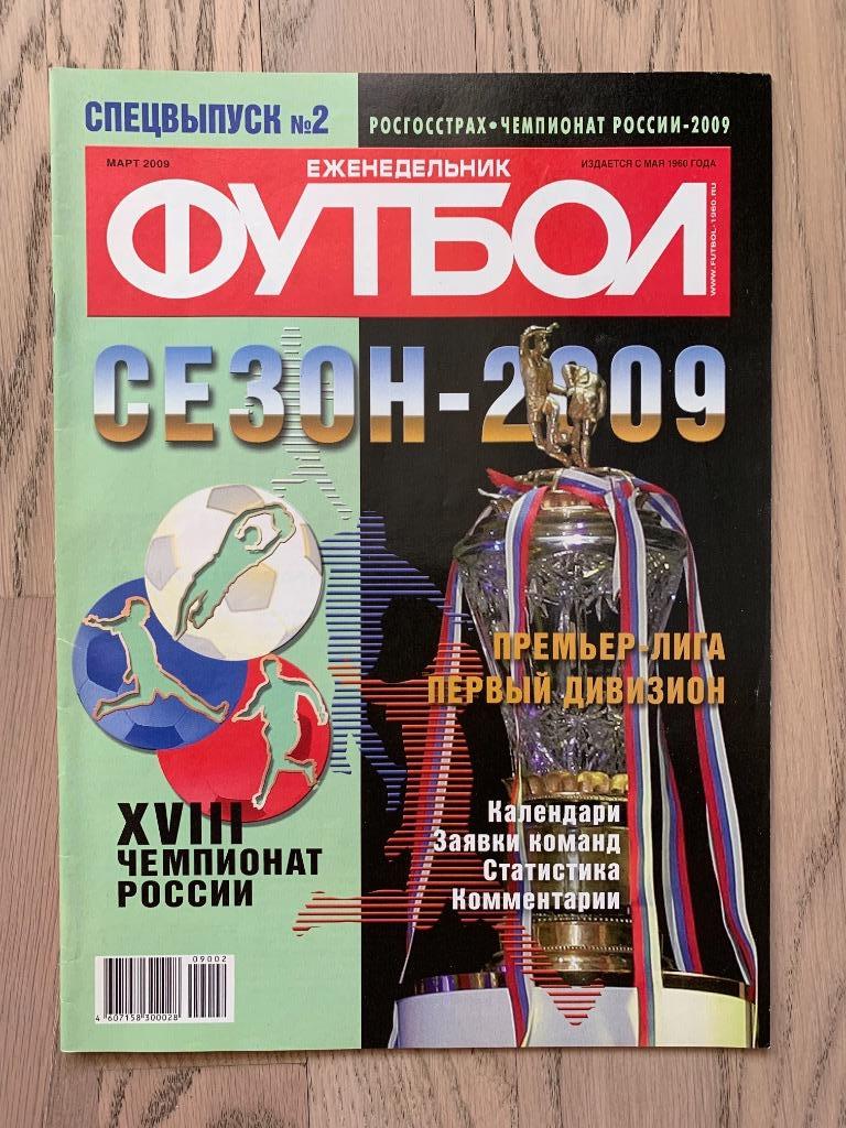 Чемпионат России 2009 (Еженедельник ФУТБОЛ, спецвыпуск)