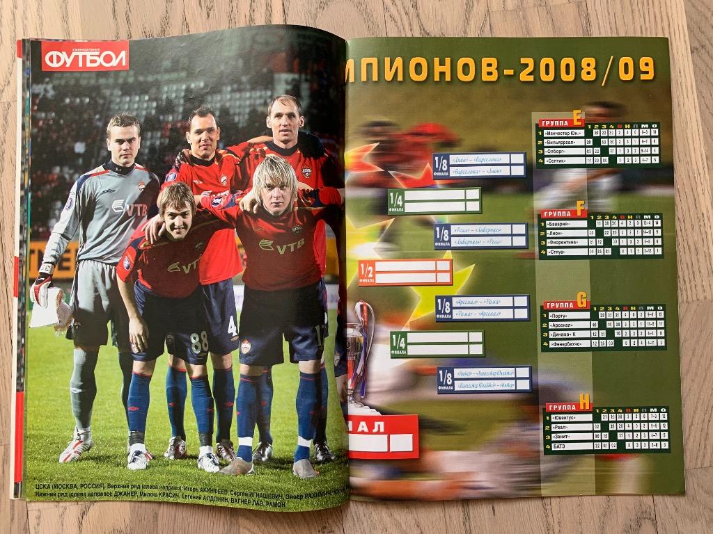 Лига Чемпионов, Лига Европы, 2008-2009, Весна (Еженедельник ФУТБОЛ, спецвыпуск) 4