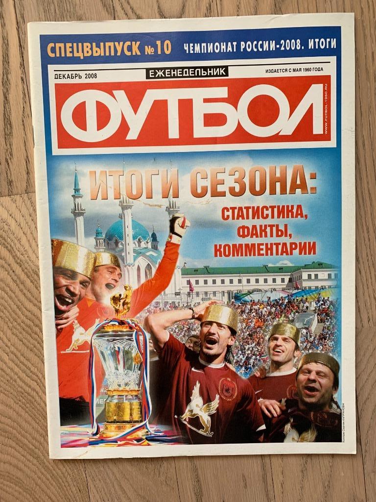 Чемпионат России 2008, Итоги (Еженедельник ФУТБОЛ, спецвыпуск)