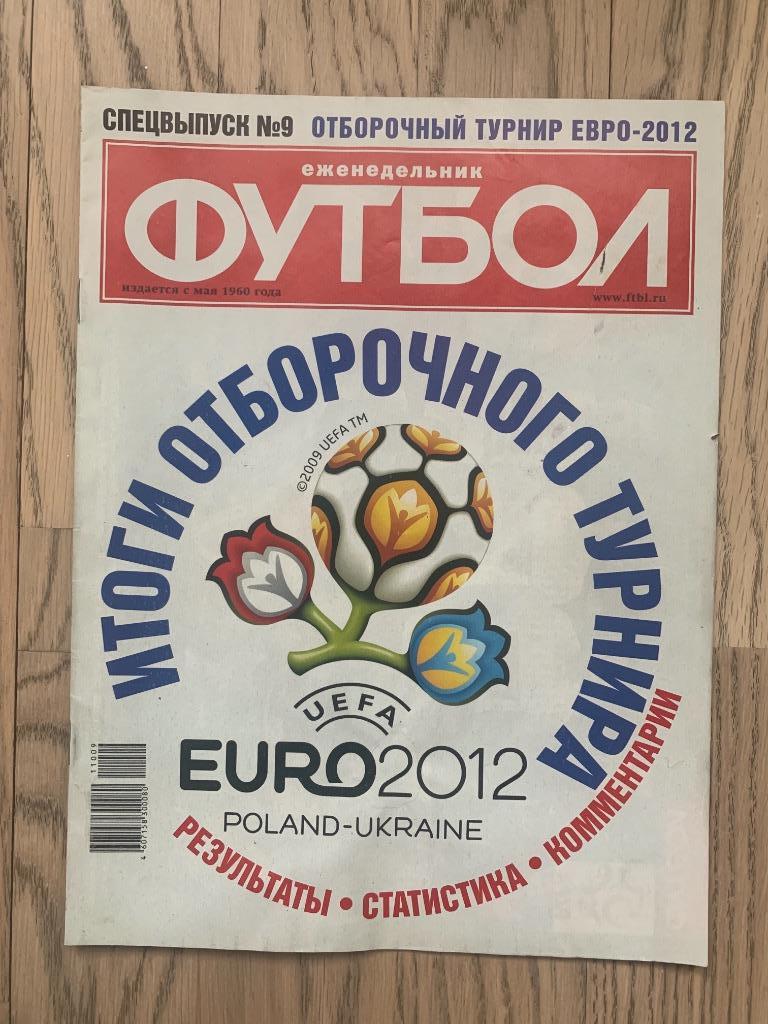 Чемпионат Европы 2012 (ЕВРО). Квалификация 2 (Еженедельник ФУТБОЛ, спецвыпуск)