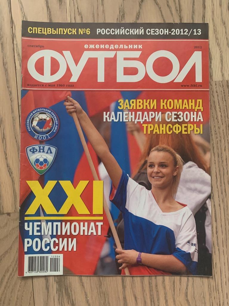 Чемпионат России 2012-2013 (Еженедельник ФУТБОЛ, спецвыпуск)