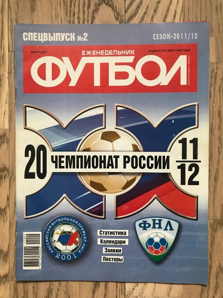 Чемпионат России 2011/12 (Еженедельник ФУТБОЛ, спецвыпуск)