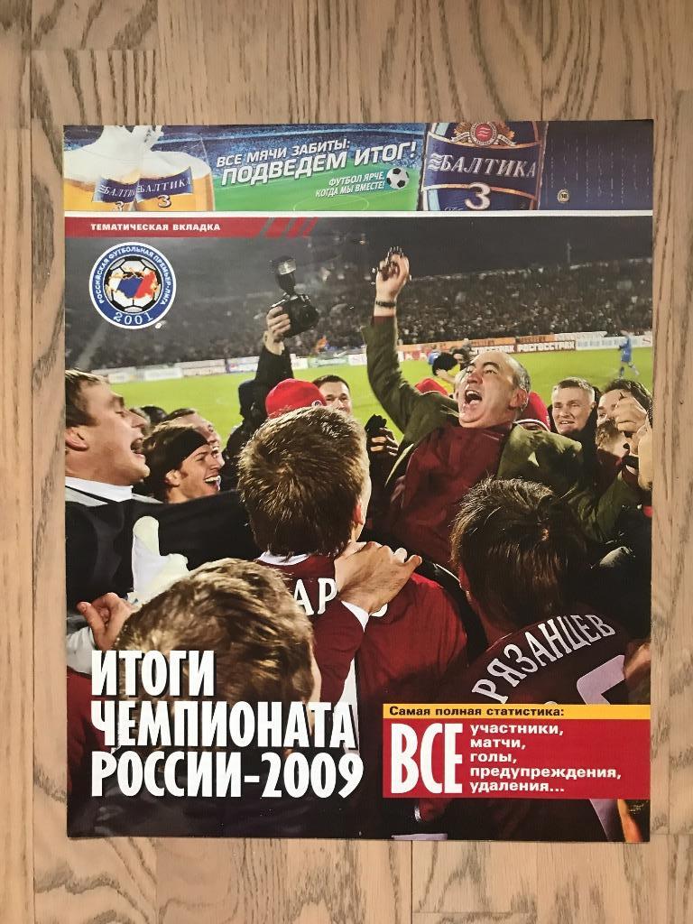 Чемпионат России 2009 (Спецвыпуск Советский Спорт) 2