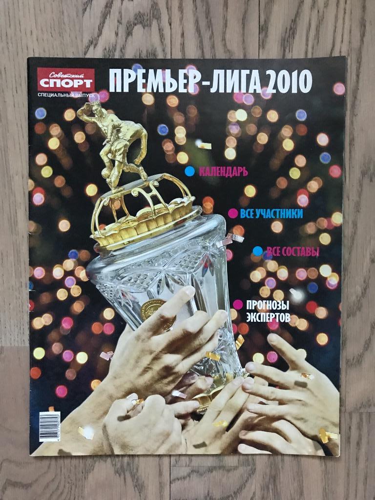 Чемпионат России 2010 (Спецвыпуск Советский Спорт)