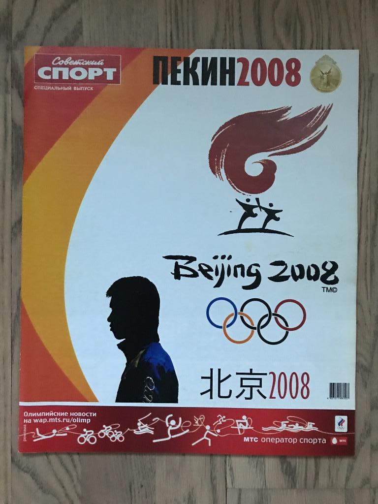 Олимпиада 2008, Пекин (Спецвыпуск Советский Спорт)