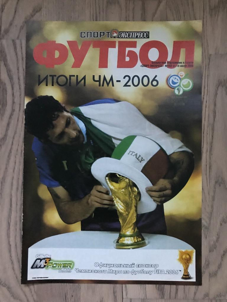 Чемпионат Мира 2006 (Спорт Экспресс спецвыпуск)