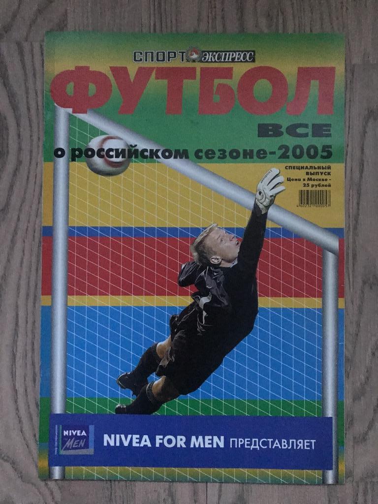 Чемпионат России 2005 (Спорт Экспресс спецвыпуск)