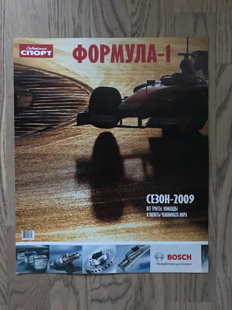 Формула 1, сезон 2009 (Спецвыпуск Советский Спорт) 1