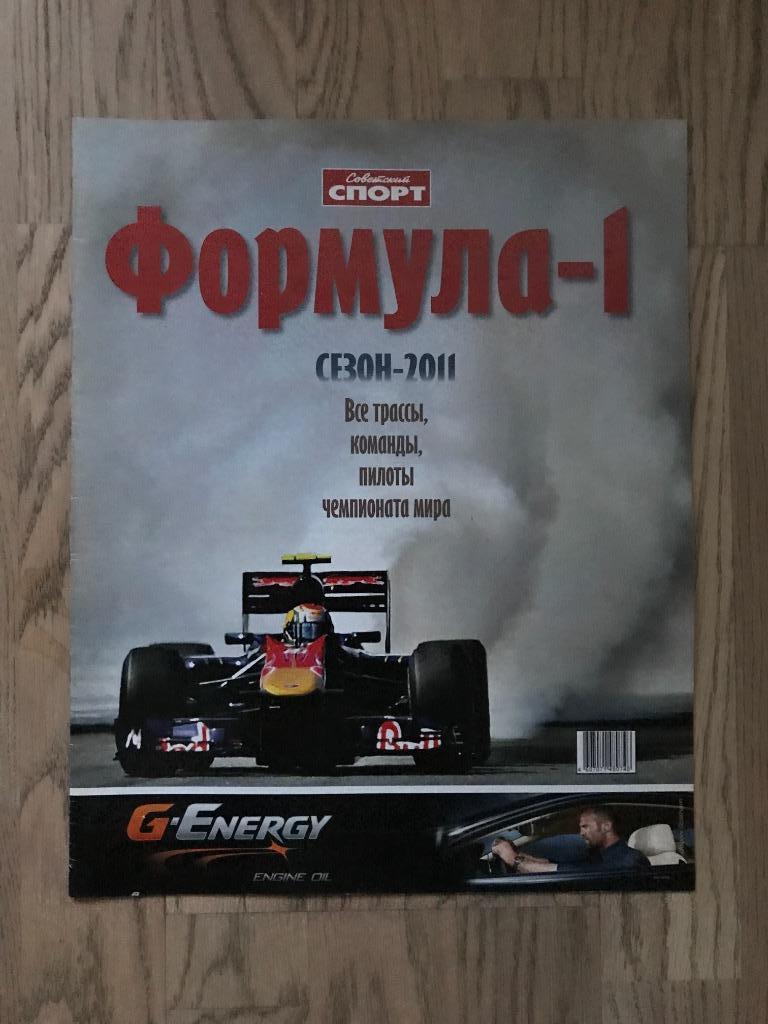 Формула 1, сезон 2011 (Спецвыпуск Советский Спорт) 1