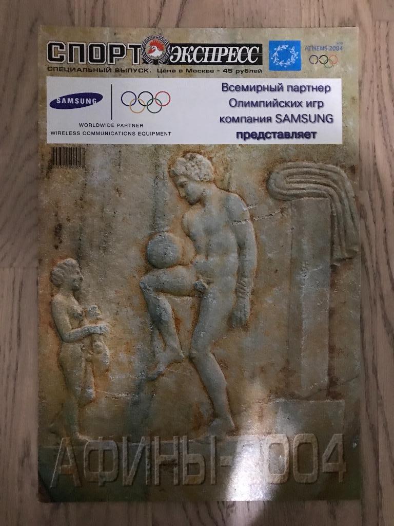 Олимпиада 2004, Афины (Спецвыпуск Спорт Экспресс)