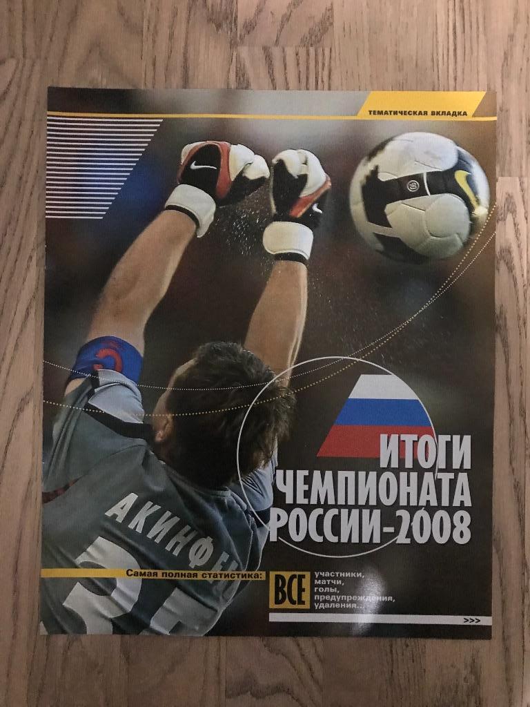 Чемпионат России 2008 (Спецвыпуск Советский Спорт) 1