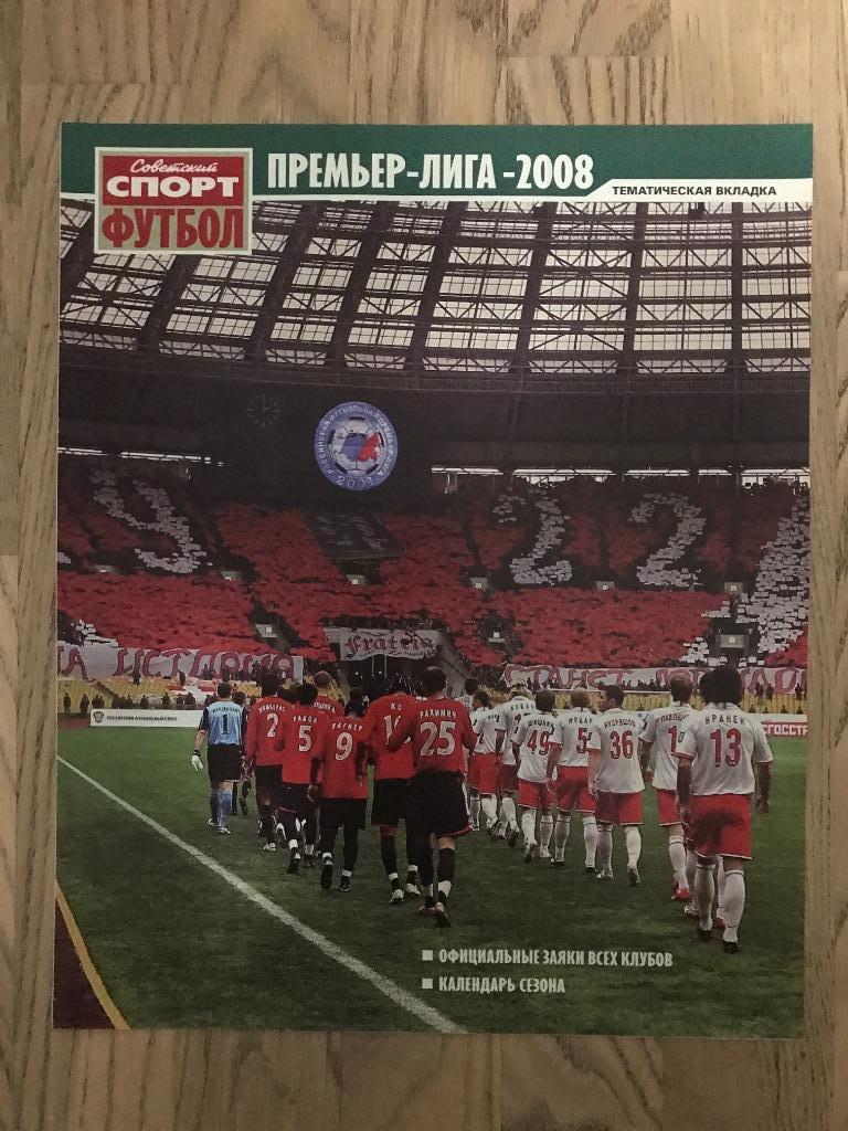 Чемпионат России 2008 (Спецвыпуск Советский Спорт) 2