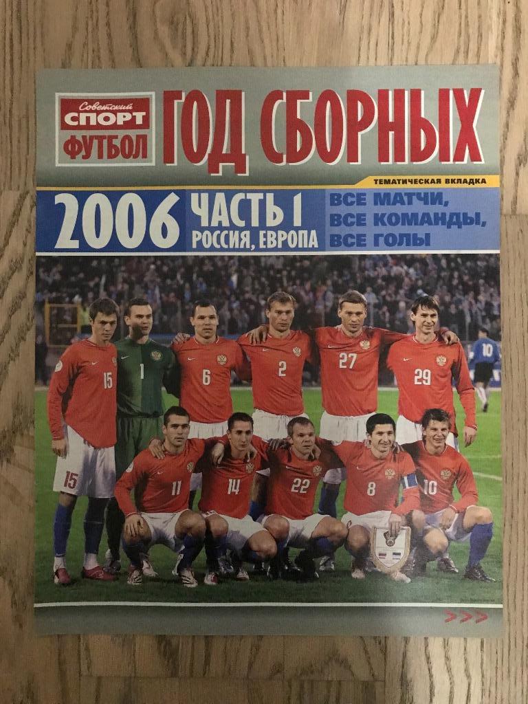 Год сборных 2006 (Спецвыпуск Советский Спорт) 1