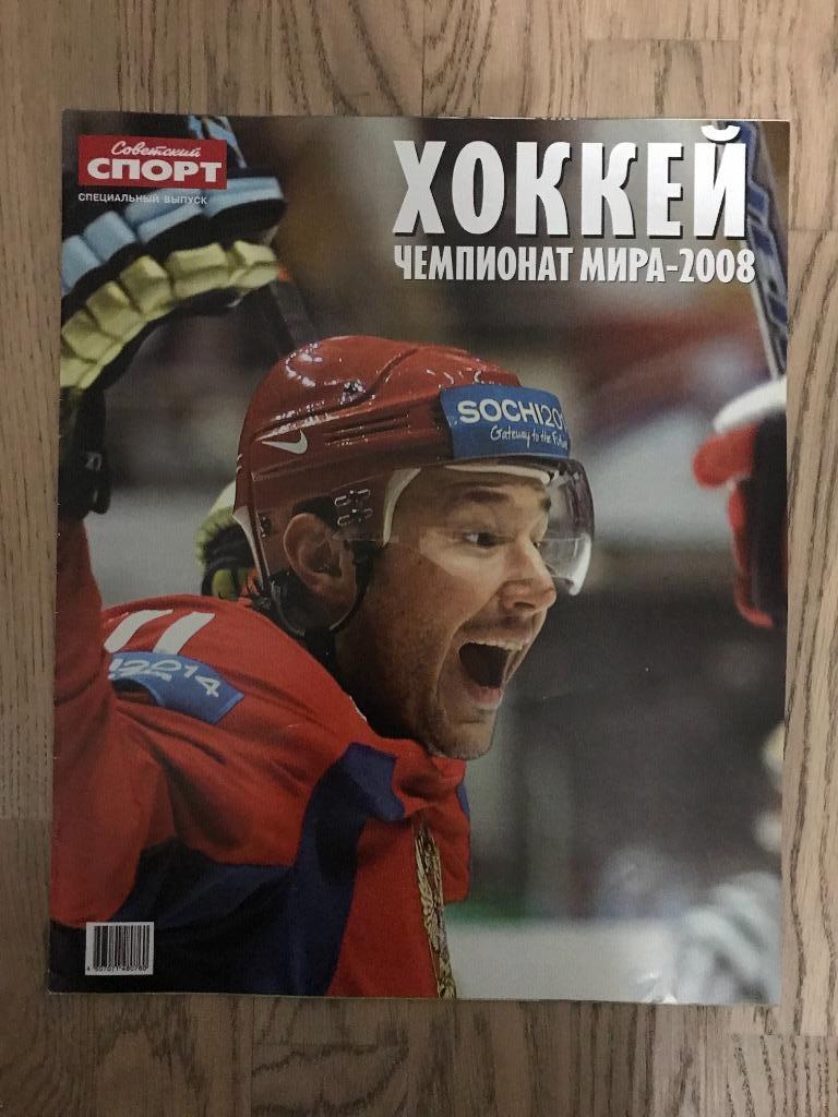 Чемпионат Мира 2008, Хоккей (Спецвыпуск Советский Спорт) 1