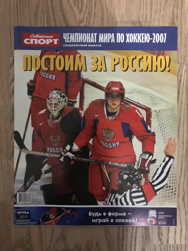 Чемпионат Мира 2007, Хоккей (Спецвыпуск Советский Спорт) 1