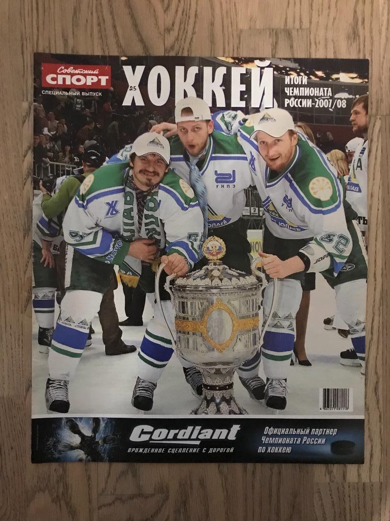 КХЛ 2007-2008, Хоккей (Спецвыпуск Советский Спорт) 2
