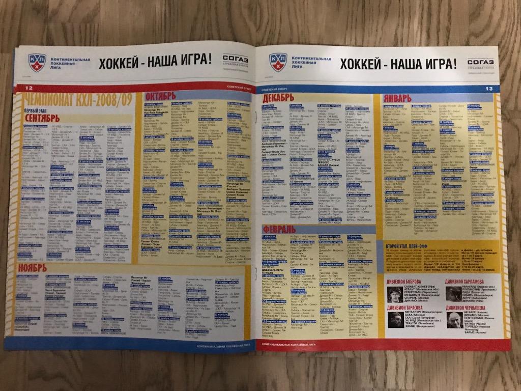 КХЛ 2008-2009, Хоккей (Спецвыпуск Советский Спорт) 1 2
