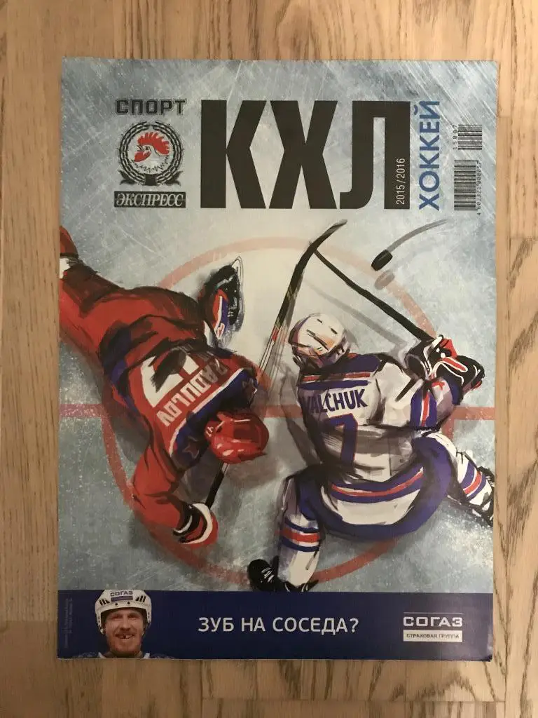 КХЛ 2015-2016, Хоккей (Спецвыпуск Спорт Экспресс) 1