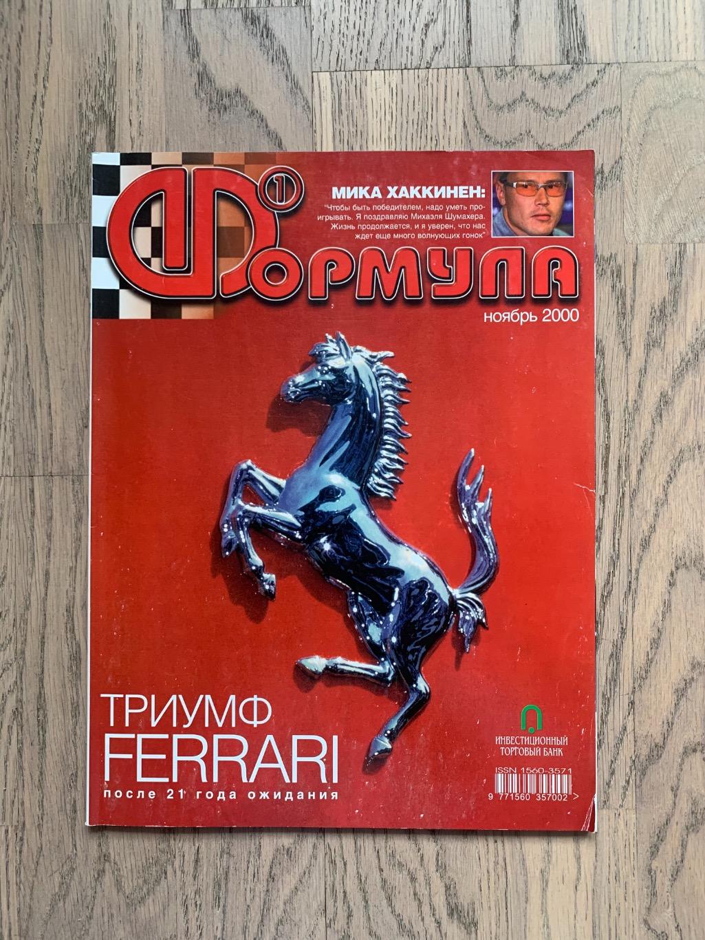 Журнал Формула 1 (Formula Magazine) / ноябрь 2000