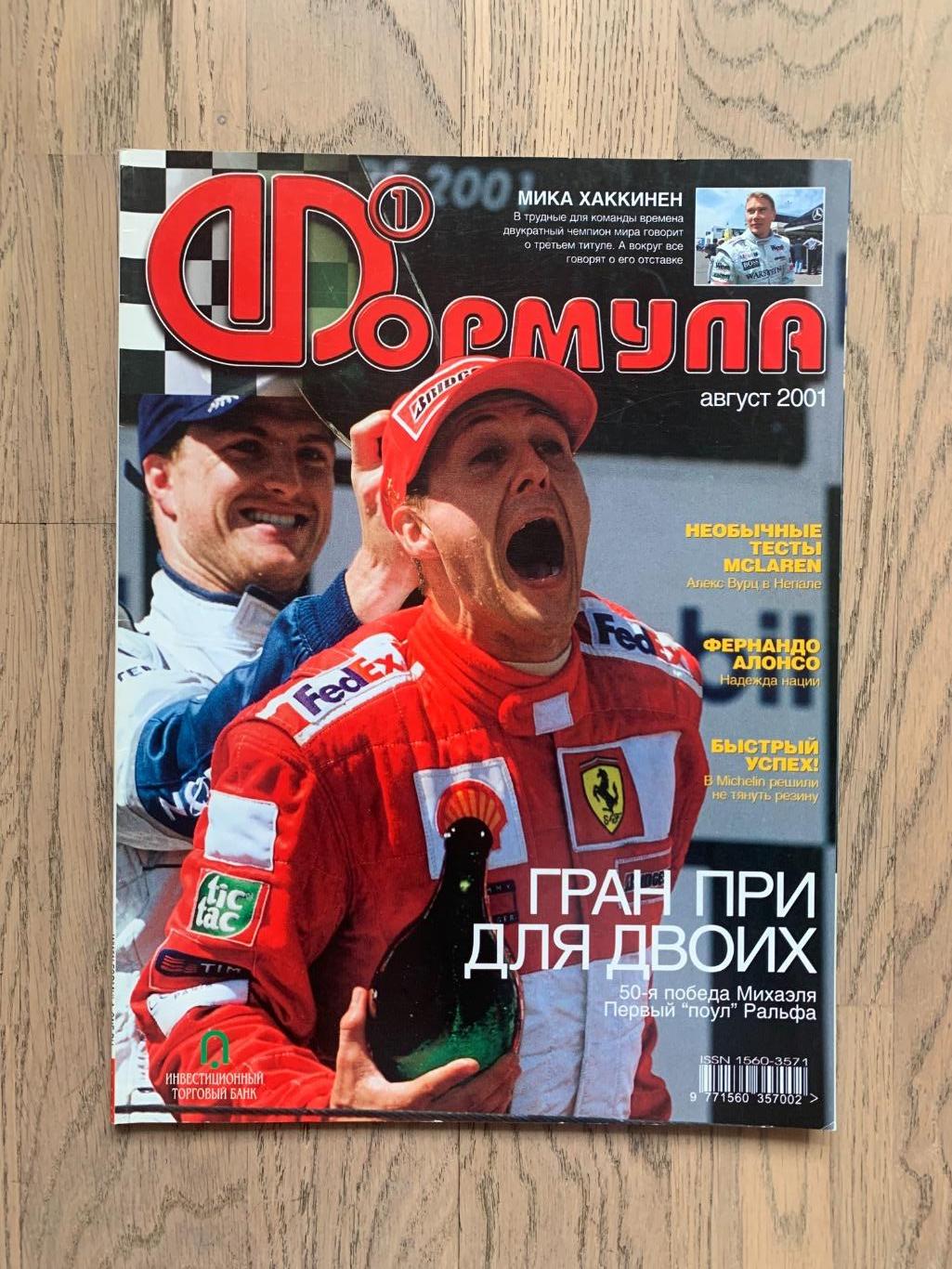 Журнал Формула 1 (Formula Magazine) / август 2001