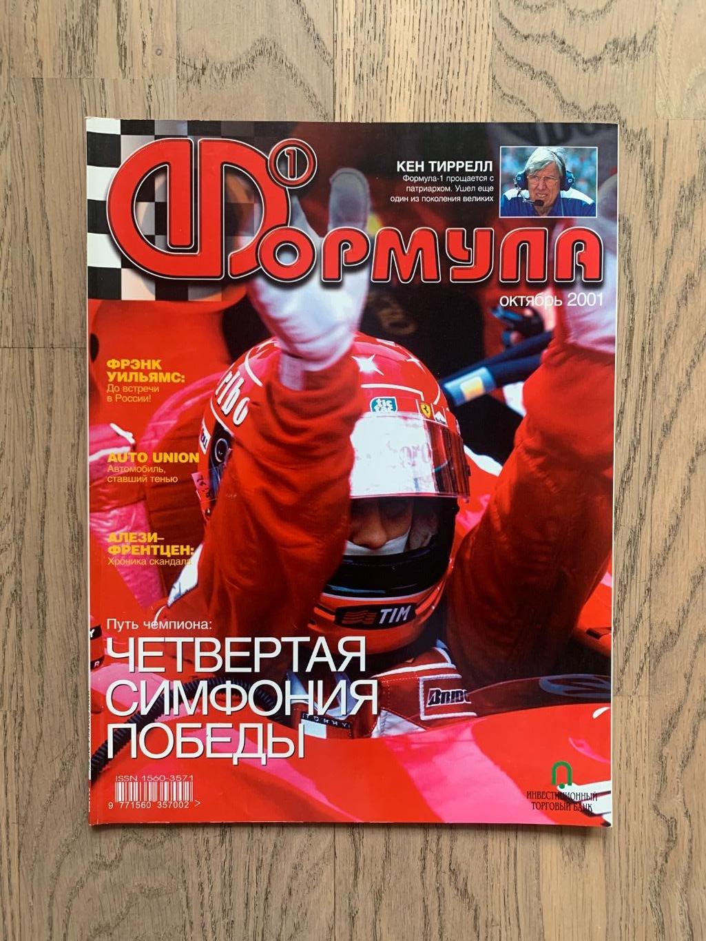 Журнал Формула 1 (Formula Magazine) / октябрь 2001