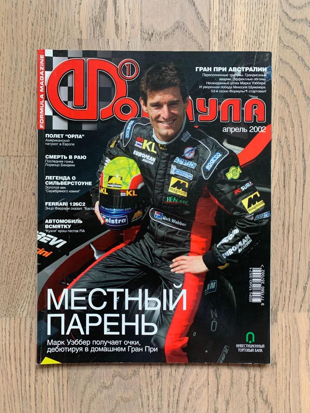 Журнал Формула 1 (Formula Magazine) / апрель 2002