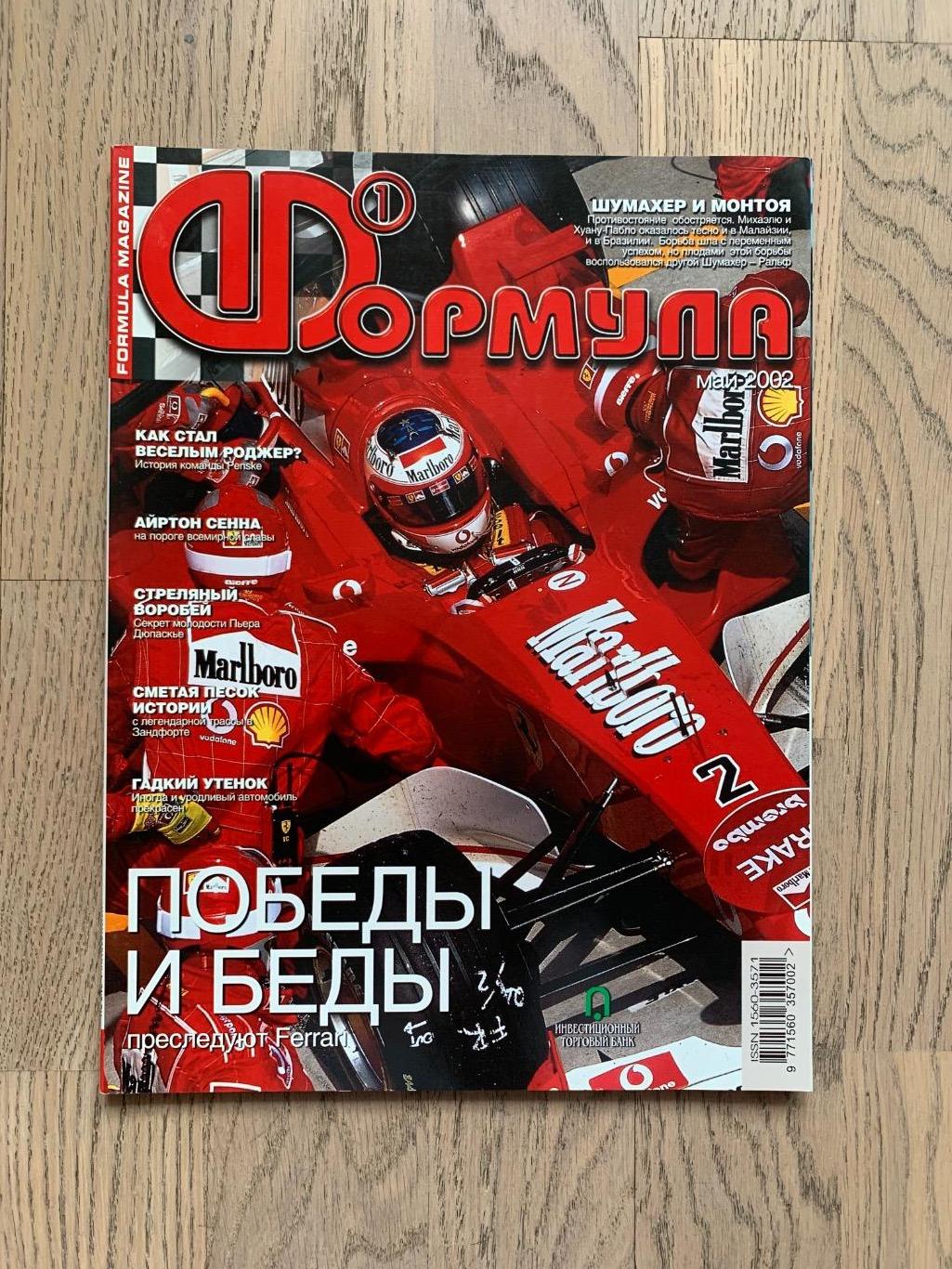 Журнал Формула 1 (Formula Magazine) / май 2002