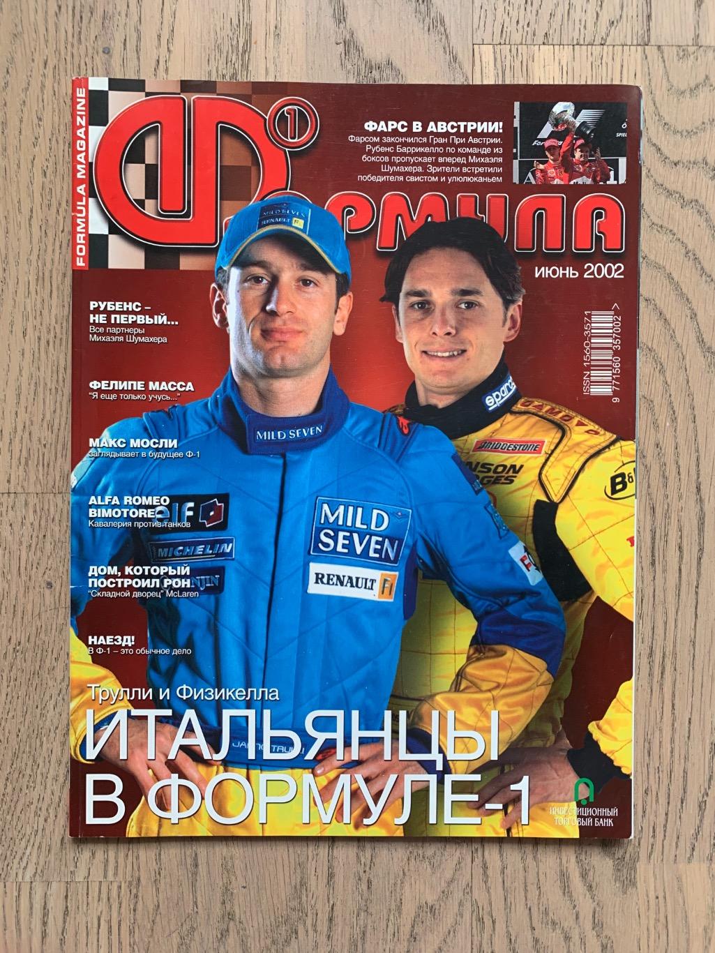 Журнал Формула 1 (Formula Magazine) / июнь 2002