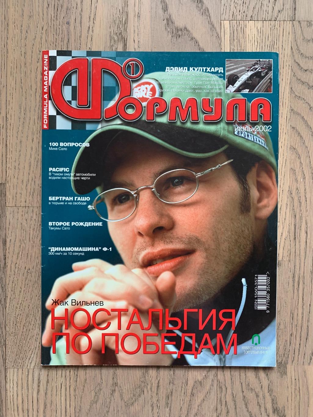 Журнал Формула 1 (Formula Magazine) / июль 2002