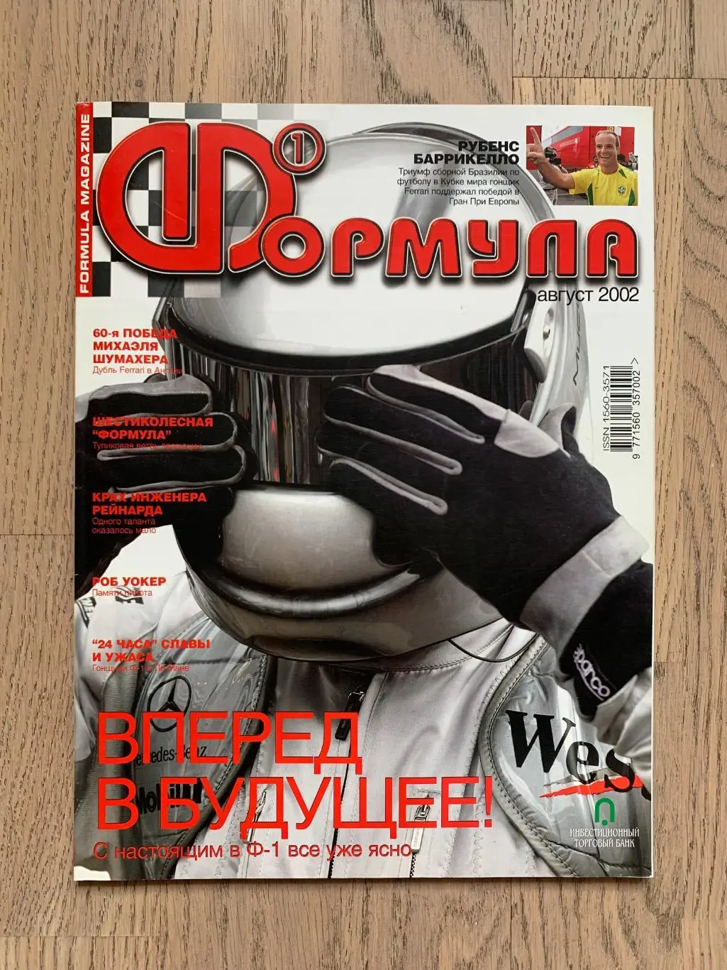 Журнал Формула 1 (Formula Magazine) / август 2002