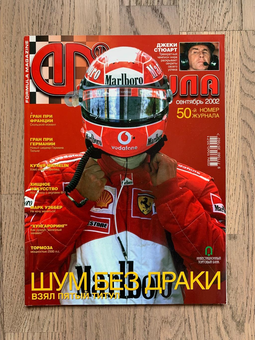 Журнал Формула 1 (Formula Magazine) / сентябрь 2002