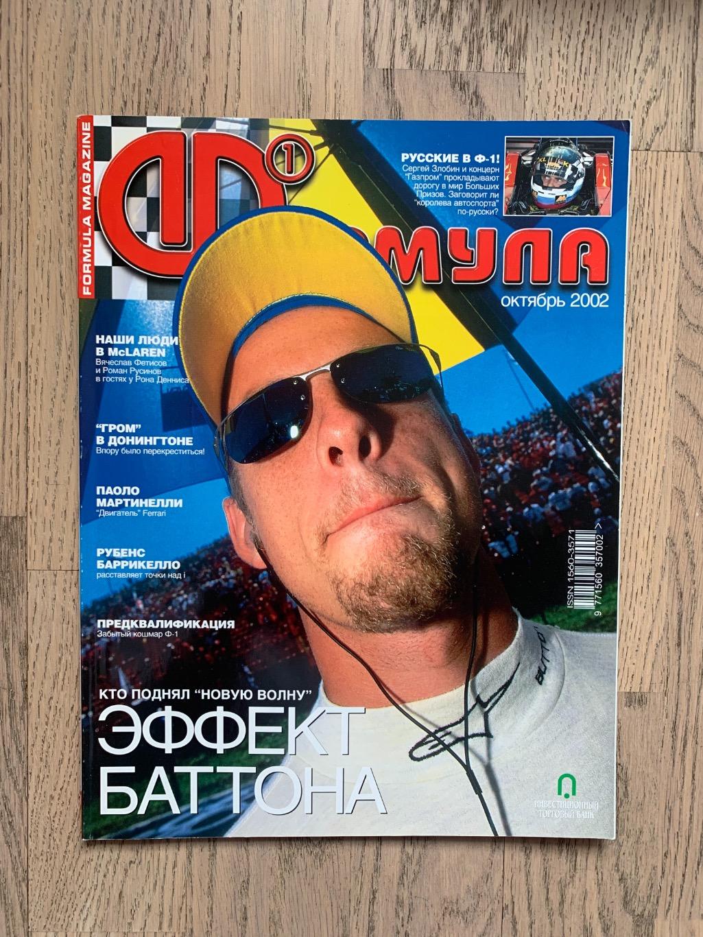 Журнал Формула 1 (Formula Magazine) / октябрь 2002