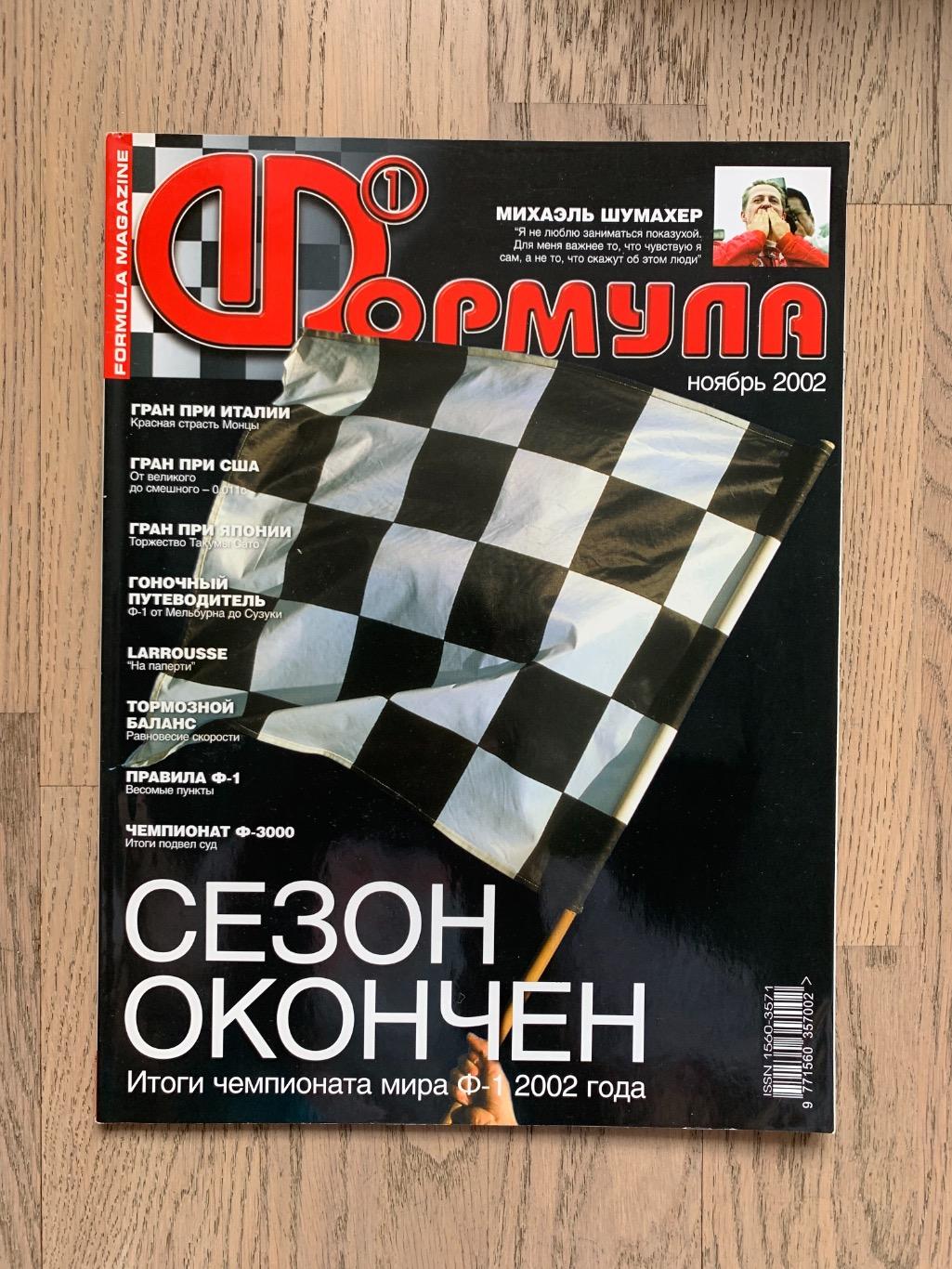 Журнал Формула 1 (Formula Magazine) / ноябрь 2002