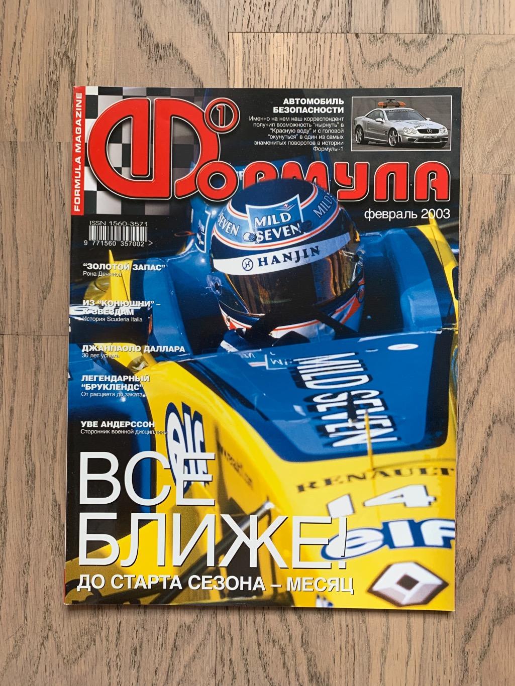 Журнал Формула 1 (Formula Magazine) / февраль 2003