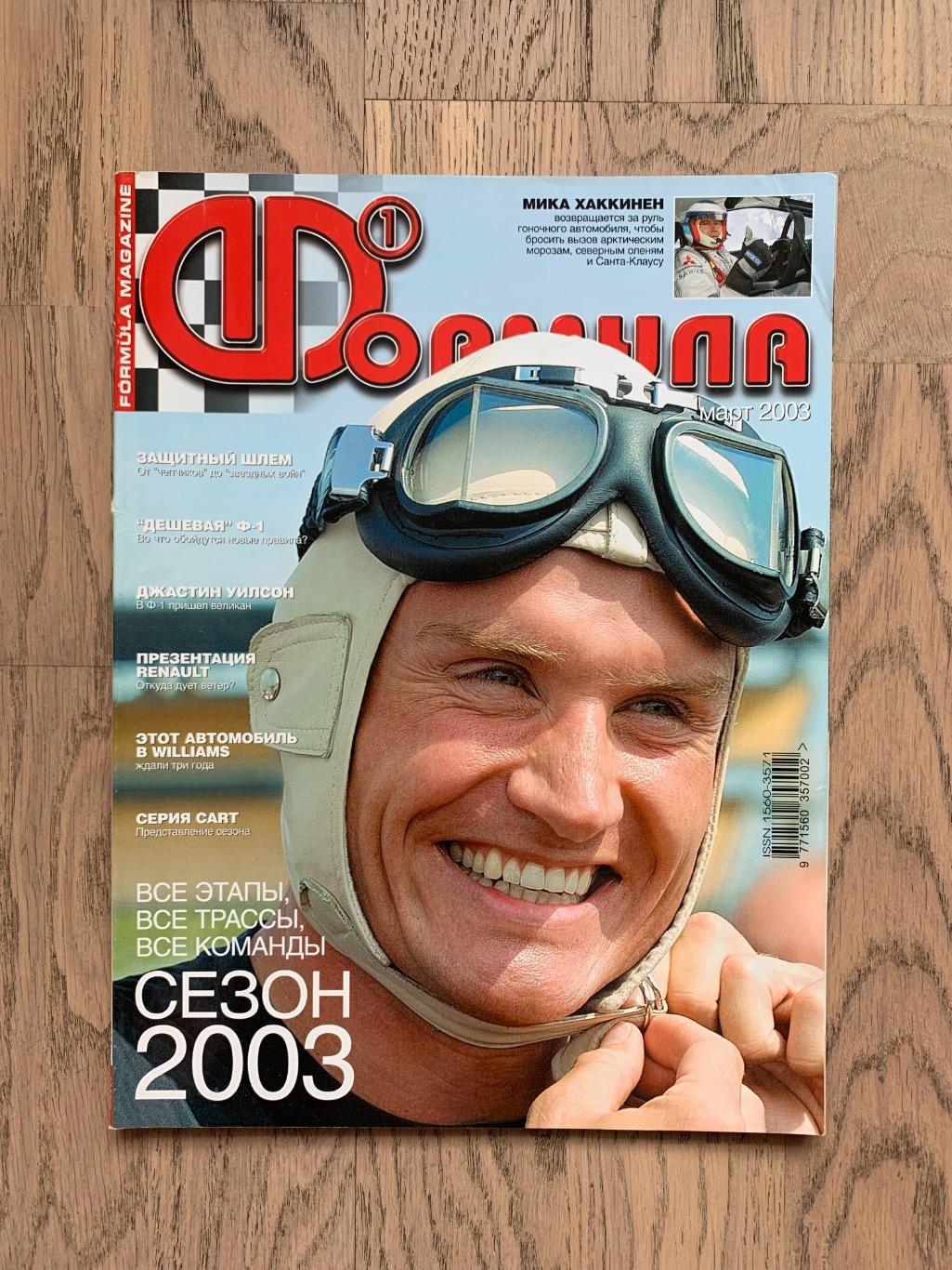 Журнал Формула 1 (Formula Magazine) / март 2003