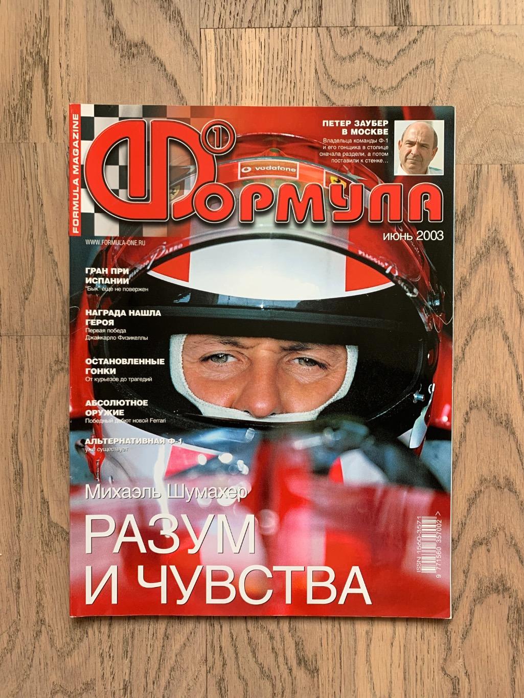 Журнал Формула 1 (Formula Magazine) / июнь 2003