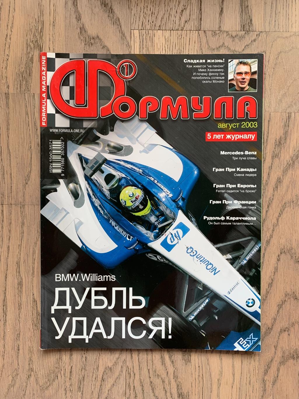 Журнал Формула 1 (Formula Magazine) / август 2003