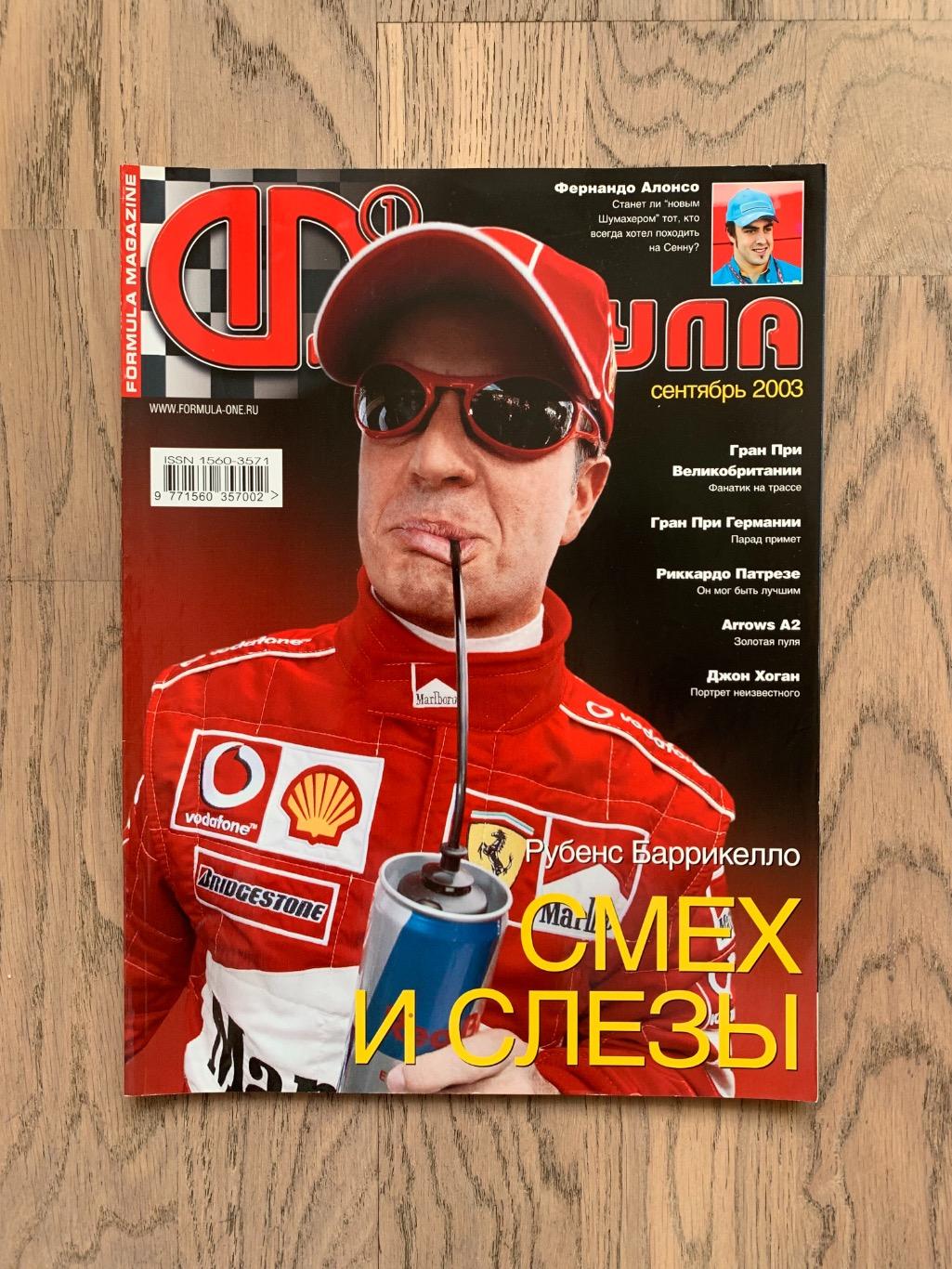 Журнал Формула 1 (Formula Magazine) / сентябрь 2003