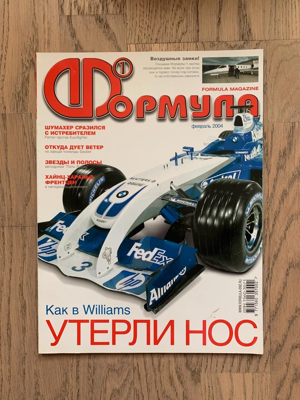 Журнал Формула 1 (Formula Magazine) / февраль 2004
