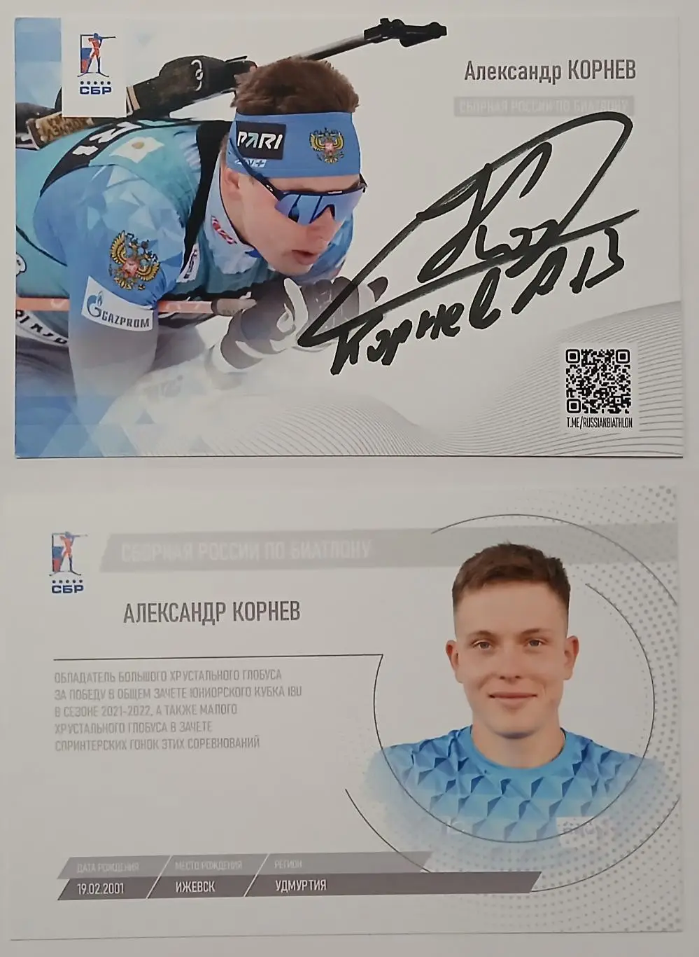 Автограф - карта Алексей Корнев